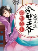 萌妃在上：冷酷王爺寵無邊