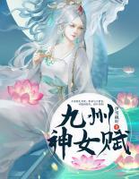 九州神女賦