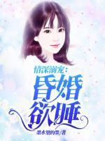 情深溺寵：昏婚欲睡