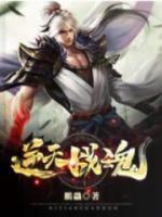 逆天戰(zhàn)魂
