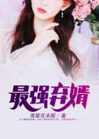 最強(qiáng)棄婿