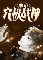 都市究極戰(zhàn)神