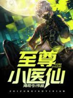 至尊小醫(yī)仙