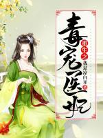 重生之毒寵醫(yī)妃