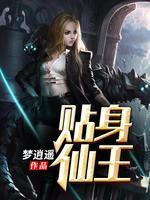 貼身仙王