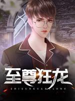 至尊狂龍