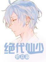 絕代仙少俏總裁