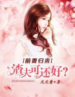 前妻歸來：渣夫可還好？