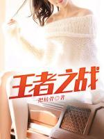 王者之戰(zhàn)