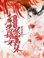 醫(yī)妃絕寵：廢柴嫡女狠囂張