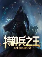 特種兵之王