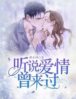 聽說，愛情曾來過