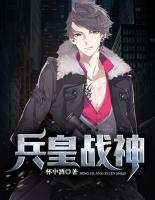 兵皇戰(zhàn)神