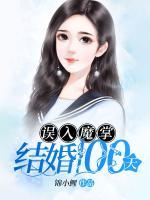 誤入魔掌：結(jié)婚100天