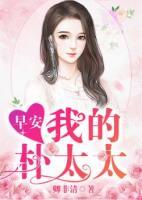 早安，我的樸太太