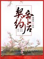 契約帝后