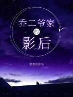 喬二爺家的影后