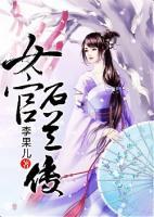 女官石蘭傳