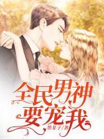 全民男神要寵我