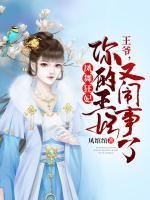 鳳舞狂妃：王爺，你的王妃又鬧事了