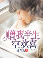 贈我半生空歡喜