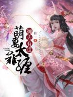 御夫有道，萌妻太難纏