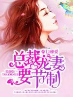 豪門秘愛：總裁，寵妻要節(jié)制