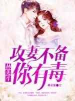 攻妻不備：林先生，你有毒！