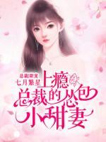 上癮！總裁的慫包小甜妻