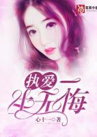 執(zhí)愛(ài)：一生無(wú)悔