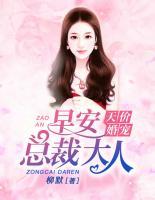 天價婚寵：早安，總裁大人