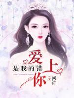 愛上你是我的錯