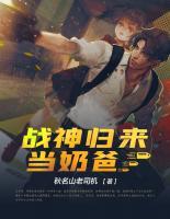 戰(zhàn)神歸來當奶爸