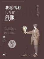 我愿孤獨(dú)，比愛你舒服