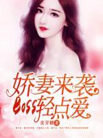 嬌妻來(lái)襲：Boss輕點(diǎn)愛(ài)