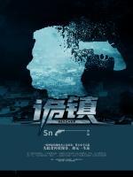 詭鎮(zhèn)