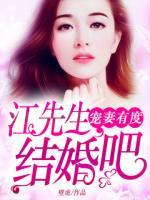 寵妻有度：江先生，結(jié)婚吧
