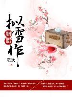 擬雪作胭脂
