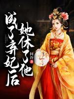 成了棄妃后她休了他