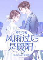 風(fēng)雨過后是暖陽