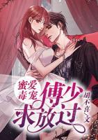 蜜愛毒寵：傅少，求放過