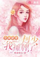 全球豪寵：柯少，我攤牌了
