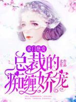 豪門絕愛：總裁的癡纏嬌寵