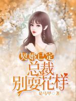 契婚已定：總裁別?；?>
                    <a href=