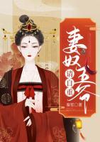 妻奴王爺請自重