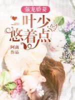 強(qiáng)寵嬌妻：葉少，悠著點(diǎn)