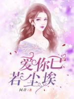 愛你已若塵埃