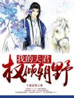 我的夫君權傾朝野