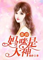 我的媽咪是大神