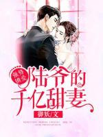 強(qiáng)勢(shì)鎖愛：陸爺?shù)那|甜妻